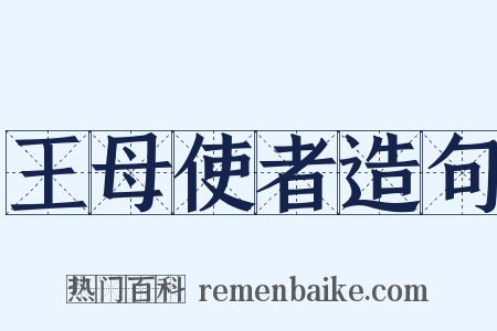 王母使者造句是什么意思的图片